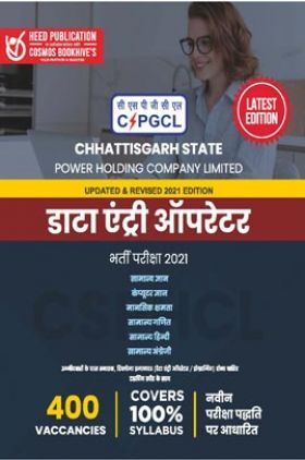 CSPHCL (Chhattisgarh State Power Holding Company Ltd) - डाटा एंट्री ऑपरेटर